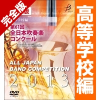 【ｶｽﾀﾑ商品】完全版 第61回全日本吹奏楽コンクール 高等学校編(DVD-R 4枚組)