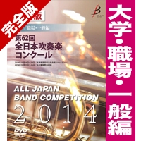 【ｶｽﾀﾑ商品】完全版 第62回全日本吹奏楽コンクール 大学/職場・一般編(DVD-R 5枚組)