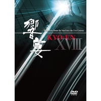 【受注生産DVD-R】21世紀の吹奏楽「響宴XVIII」新作邦人作品集【2枚組】