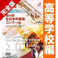 【ｶｽﾀﾑ商品】完全版 第64回全日本吹奏楽コンクール 高等学校編(DVD-R 4枚組)