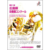 【DVD-R】1団体演奏収録／第51回広島県吹奏楽コンクール