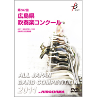 【DVD-R】1団体演奏収録／第52回広島県吹奏楽コンクール