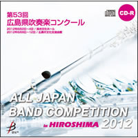 【CD-R】1団体演奏収録／第53回広島県吹奏楽コンクール