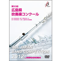 【DVD-R】1団体演奏収録／第53回広島県吹奏楽コンクール