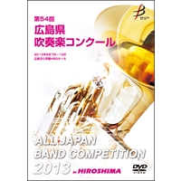 【DVD-R】1団体演奏収録／第54回広島県吹奏楽コンクール