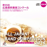 【CD-R】1団体演奏収録／第55回広島県吹奏楽コンクール