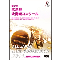 【DVD-R】1団体演奏収録／第55回広島県吹奏楽コンクール
