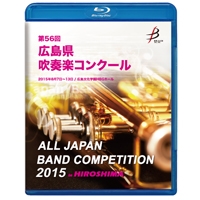 【Blu-ray-R】1団体演奏収録／第56回広島県吹奏楽コンクール