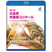 【Blu-ray-R】1団体演奏収録／第57回広島県吹奏楽コンクール