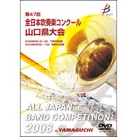 【DVD-R】1団体演奏収録／第47回全日本吹奏楽コンクール山口県大会