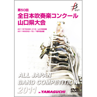 【DVD-R】1団体演奏収録／第50回全日本吹奏楽コンクール山口県大会
