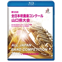 【Blu-ray-R】1団体演奏収録／第55回全日本吹奏楽コンクール 山口県大会