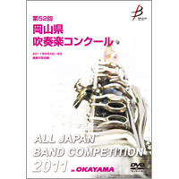 【DVD-R】1団体演奏収録／第52回岡山県吹奏楽コンクール