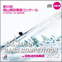 【CD-R】1団体演奏収録／第53回岡山県吹奏楽コンクール