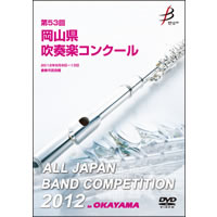 【DVD-R】1団体演奏収録／第53回岡山県吹奏楽コンクール