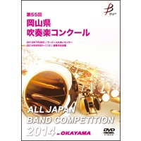 【DVD-R】1団体演奏収録／第55回岡山県吹奏楽コンクール
