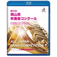 【Blu-ray-R】1団体演奏収録／第57回岡山県吹奏楽コンクール