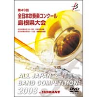 【DVD-R】1団体演奏収録／第49回 全日本吹奏楽コンクール島根県大会
