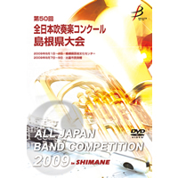 【DVD-R】1団体演奏収録／第50回全日本吹奏楽コンクール島根県大会