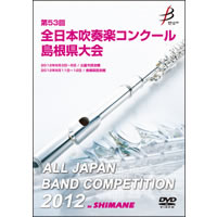 【DVD-R】1団体演奏収録／第53回全日本吹奏楽コンクール島根県大会
