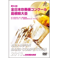 【DVD-R】1団体演奏収録／第54回全日本吹奏楽コンクール島根県大会