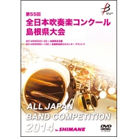 【DVD-R】1団体演奏収録／第55回全日本吹奏楽コンクール島根県大会