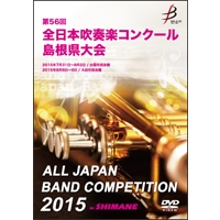 【DVD-R】1団体演奏収録／第56回全日本吹奏楽コンクール島根県大会