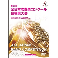 【DVD-R】1団体演奏収録／第57回全日本吹奏楽コンクール 島根県大会