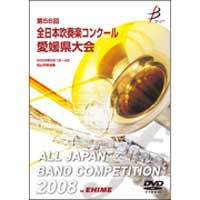【DVD-R】1団体演奏収録／第56回全日本吹奏楽コンクール愛媛県大会