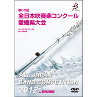 【DVD-R】1団体演奏収録／第60回全日本吹奏楽コンクール愛媛県大会