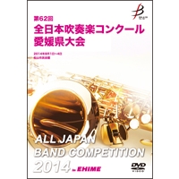 【DVD-R】1団体演奏収録／第62回全日本吹奏楽コンクール愛媛県大会