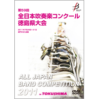 【DVD-R】1団体演奏収録／第59回全日本吹奏楽コンクール徳島県大会