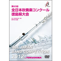 【DVD-R】1団体演奏収録／第60回全日本吹奏楽コンクール徳島県大会