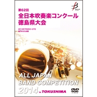 【DVD-R】1団体演奏収録／第62回全日本吹奏楽コンクール徳島県大会