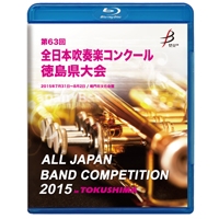 【Blu-ray-R】1団体演奏収録／第63回全日本吹奏楽コンクール徳島県大会
