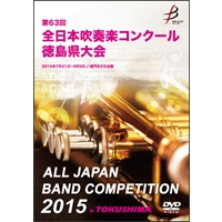 【DVD-R】1団体演奏収録／第63回全日本吹奏楽コンクール徳島県大会
