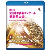 【Blu-ray-R】1団体演奏収録／第64回全日本吹奏楽コンクール 徳島県大会