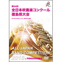 【DVD-R】1団体演奏収録／第64回全日本吹奏楽コンクール 徳島県大会