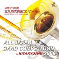 【CD-R】1団体演奏収録／平成20年度北九州吹奏楽コンクール