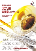 【DVD-R】1団体演奏収録／平成20年度北九州吹奏楽コンクール