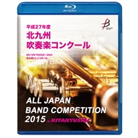 【Blu-ray-R】1団体演奏収録／平成27年度北九州吹奏楽コンクール