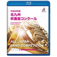 【Blu-ray-R】1団体演奏収録／平成28年度北九州吹奏楽コンクール