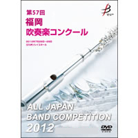 【DVD-R】1団体演奏収録／第57回福岡吹奏楽コンクール