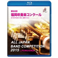 【Blu-ray-R】1団体演奏収録／第60回福岡吹奏楽コンクール