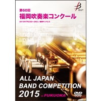 【DVD-R】1団体演奏収録／第60回福岡吹奏楽コンクール