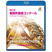【Blu-ray-R】1団体演奏収録／第61回福岡吹奏楽コンクール