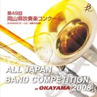 【CD-R】1団体演奏収録／第49回岡山県吹奏楽コンクール