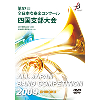 【DVD-R】1団体演奏収録／第57回全日本吹奏楽コンクール 四国支部大会