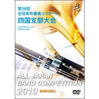 【DVD-R】1団体演奏収録／第58回全日本吹奏楽コンクール 四国支部大会
