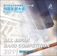 【CD-R】1団体演奏収録／第59回全日本吹奏楽コンクール 四国支部大会